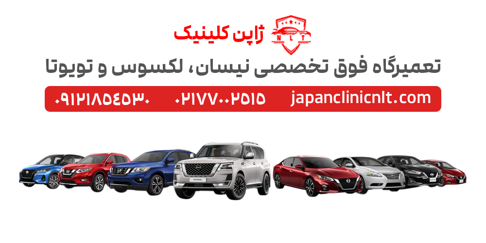 تعمیرگاه نیسان مورانو قشقایی تیانا ماکسیما جوک ایکس تریل تهران