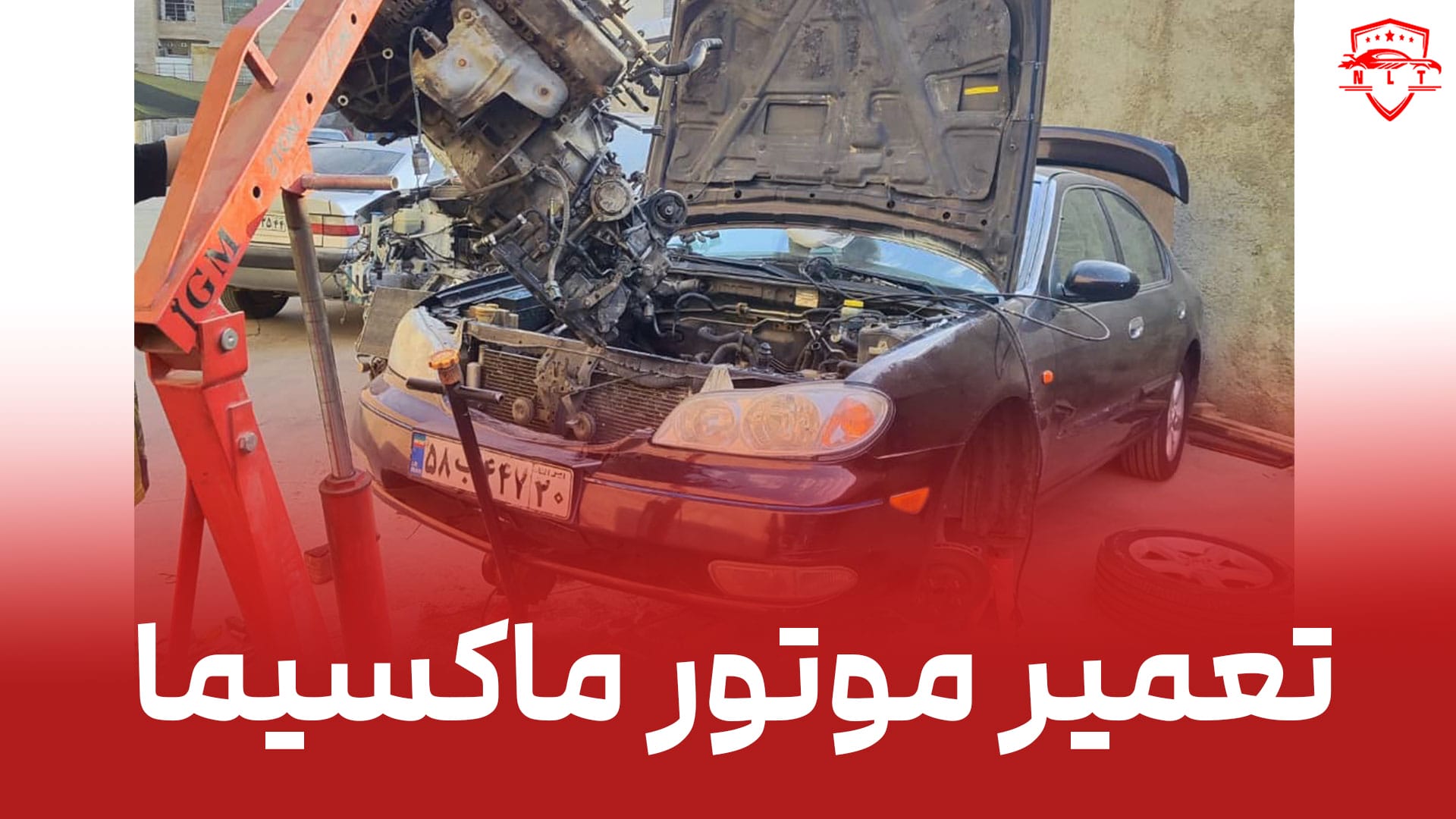 تعمیر-موتور-ماکسیما