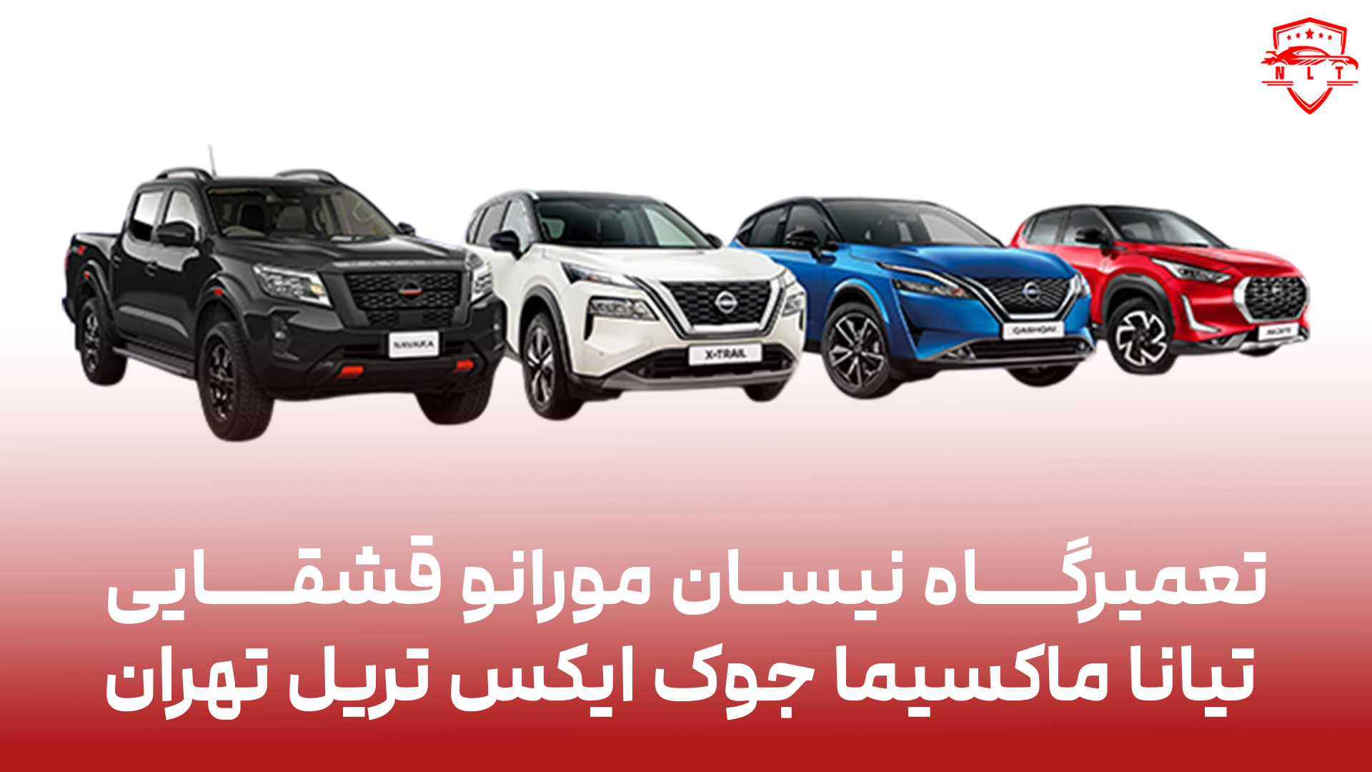 تعمیرگاه نیسان مورانو قشقایی تیانا ماکسیما جوک ایکس تریل تهران