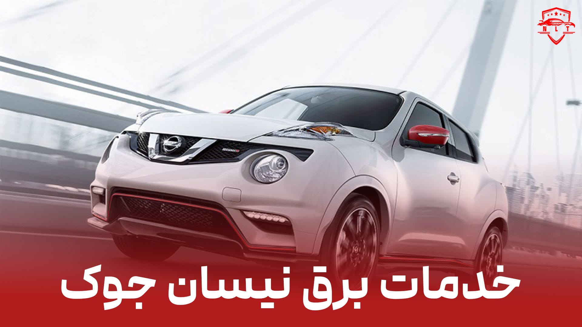 خدمات-برق-نیسان-جوک