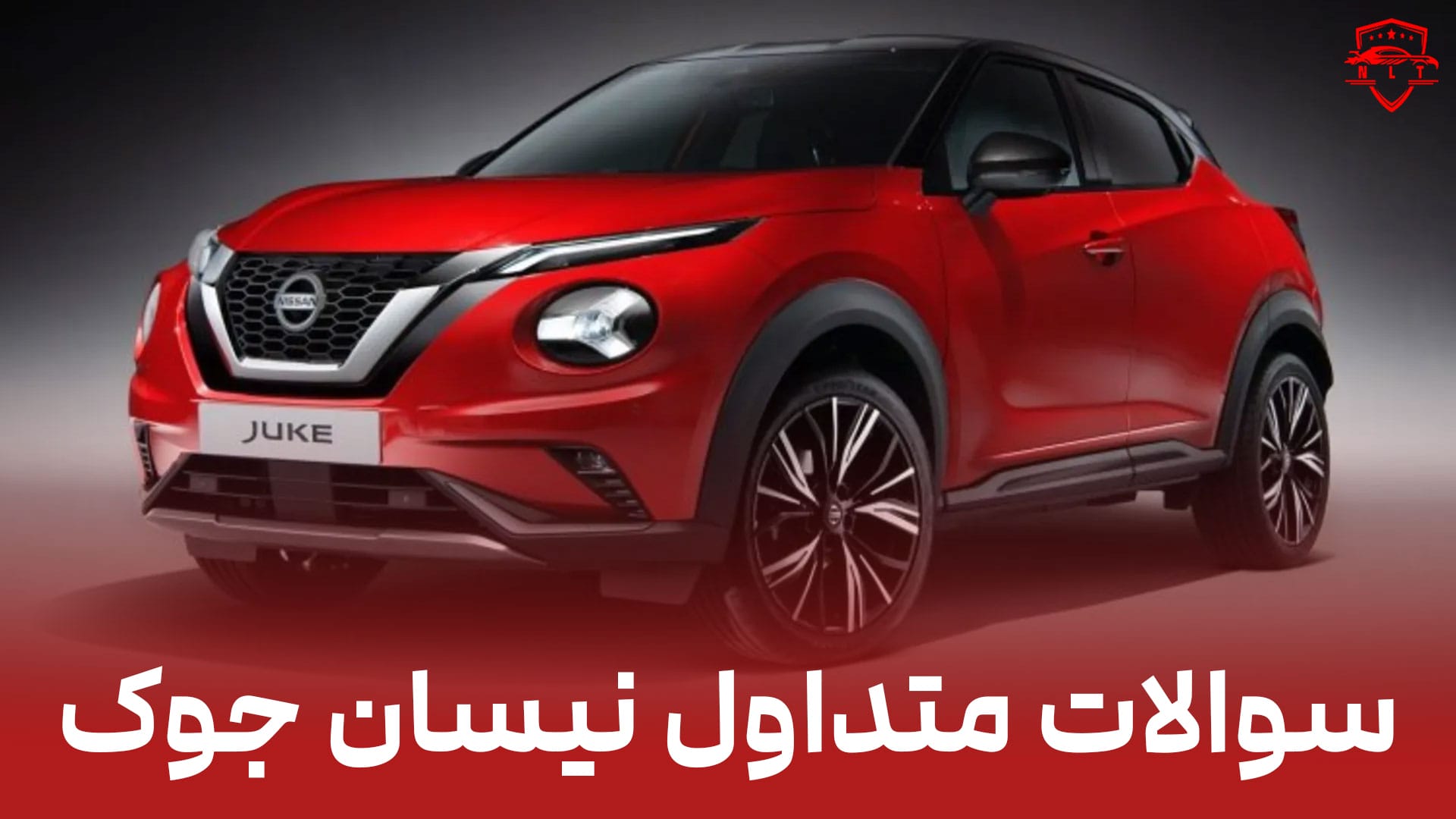 سوالات-متداول-نیسان-جوک