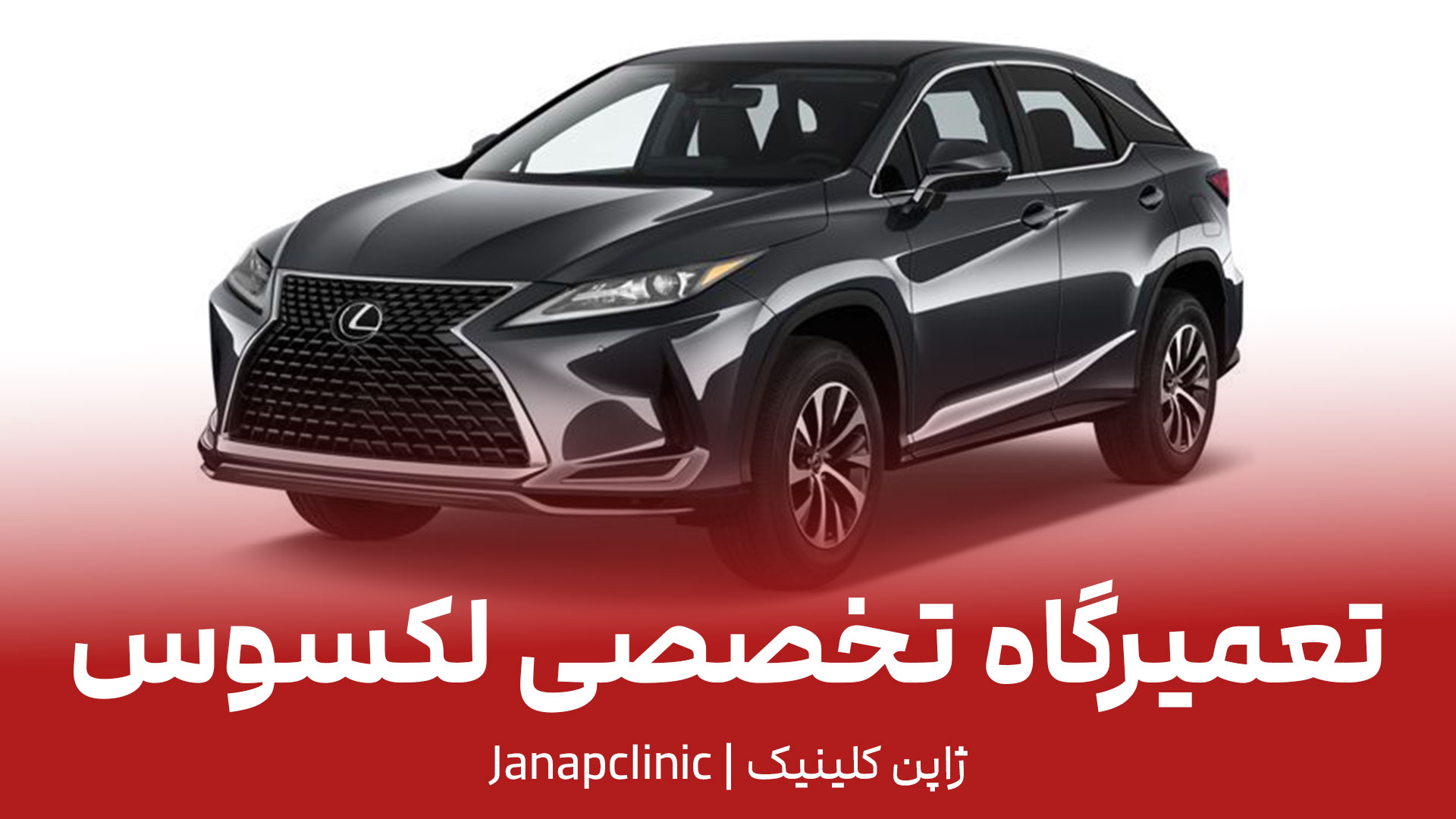 تعمیرگاه لکسوس در تهران