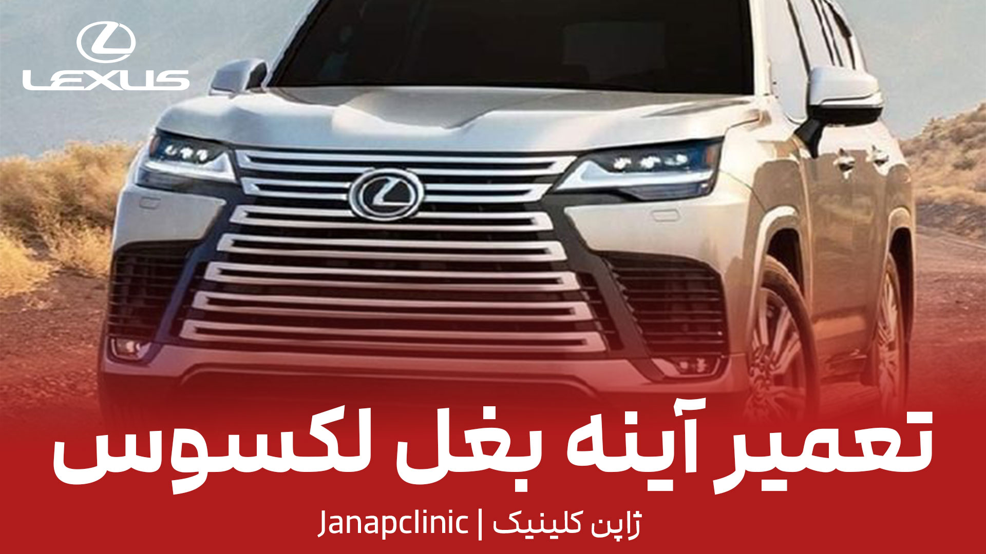 تعمیر-آینه-بغل-لکسوس