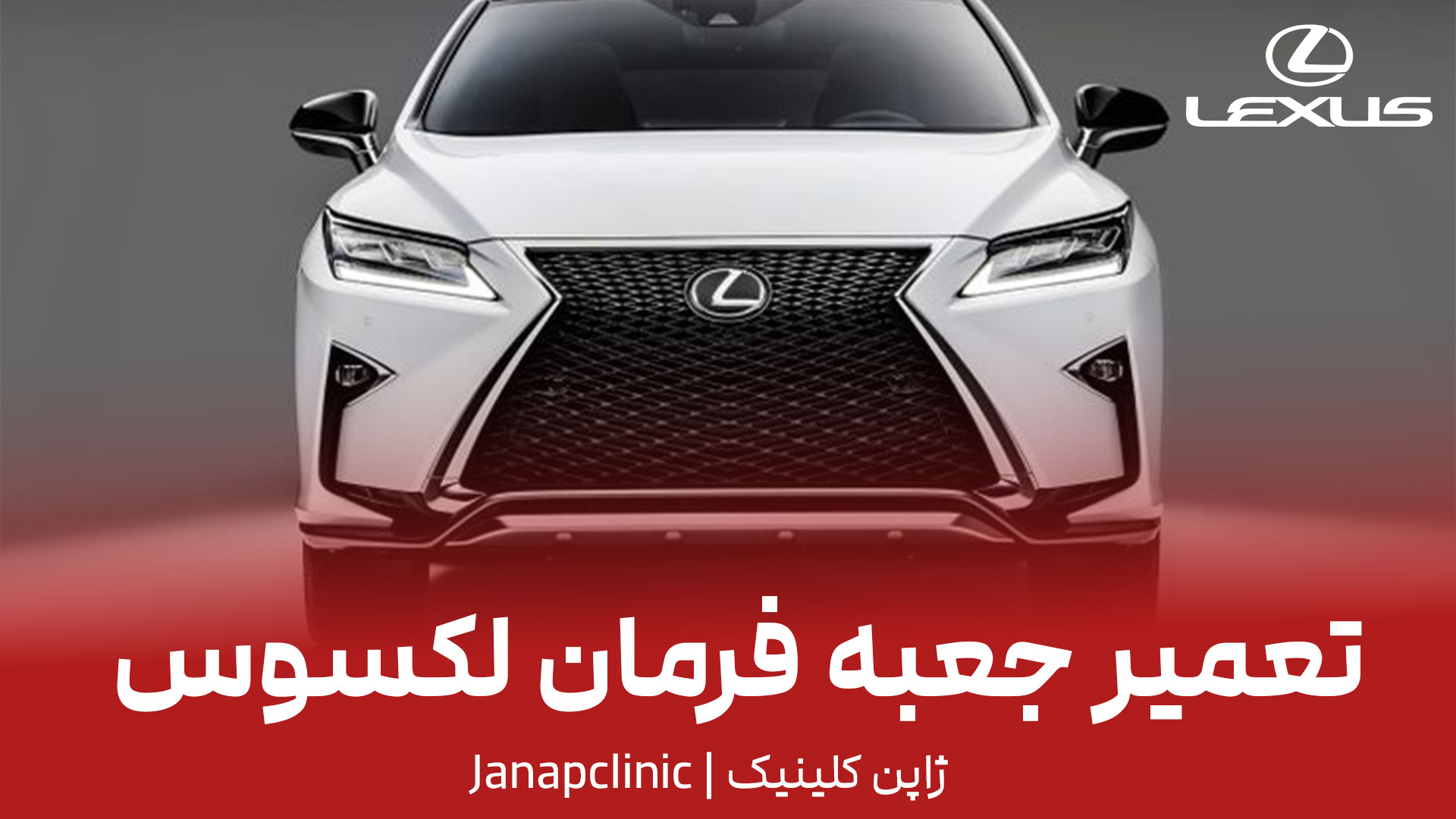 تعمیر-جعبه-فرمان-لکسوس