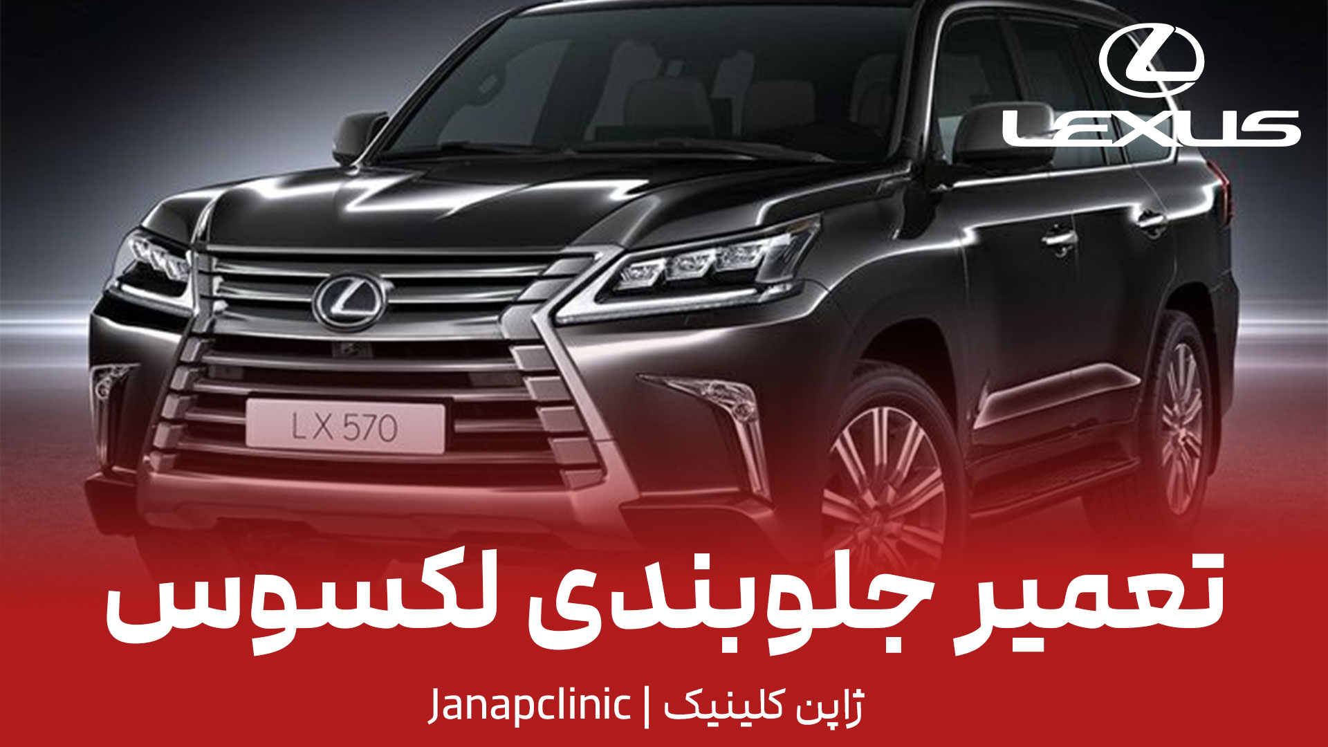 تعمیر-جلوبندی-لکسوس