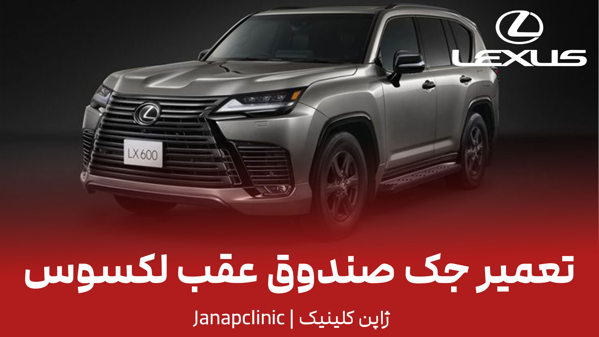 تعمیر-جک-صندوق-عقب-لکسوس