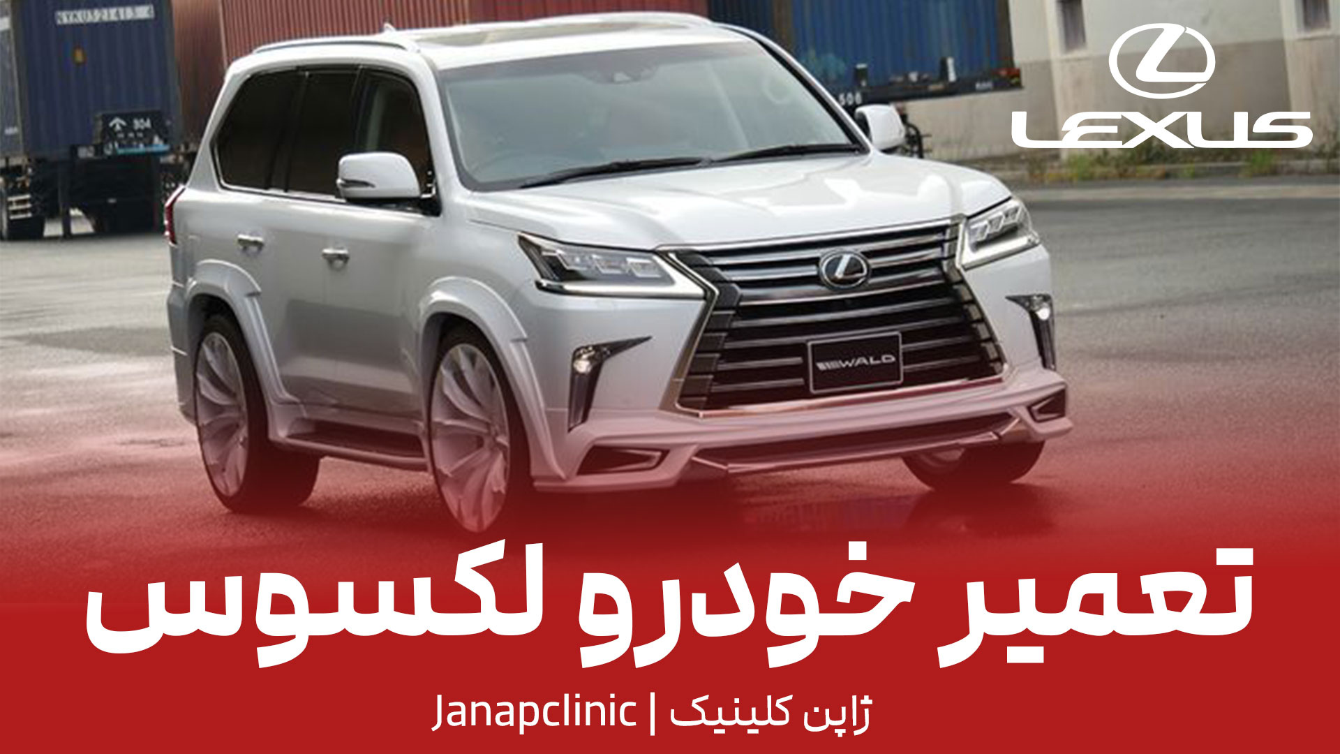 تعمیر-خودرو-لکسوس