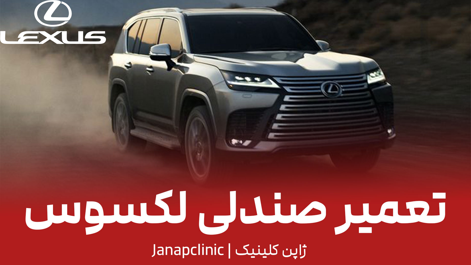 تعمیر-صندلی-لکسوس