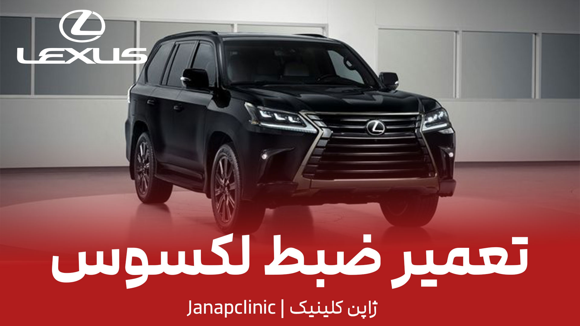 تعمیر-ضبط-لکسوس