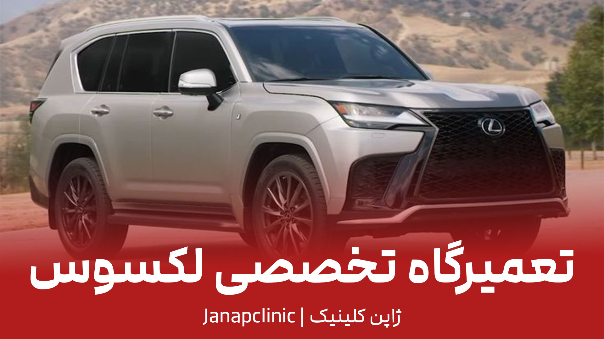 تعمیرگاه لکسوس در تهران