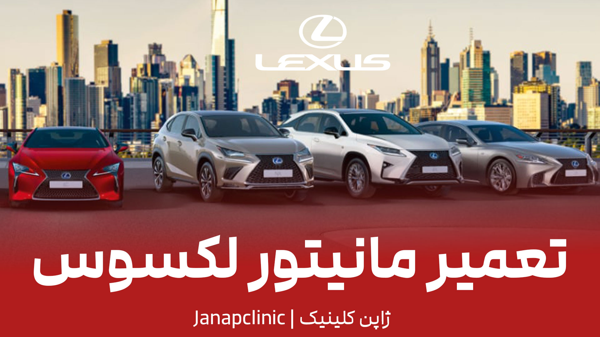 تعمیر-مانیتور-لکسوس