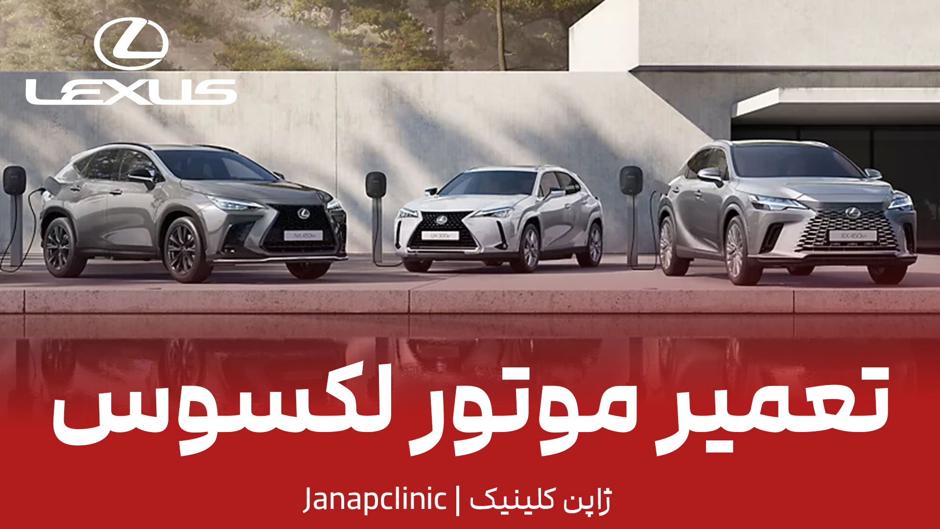 تعمیر-موتور-لکسوس