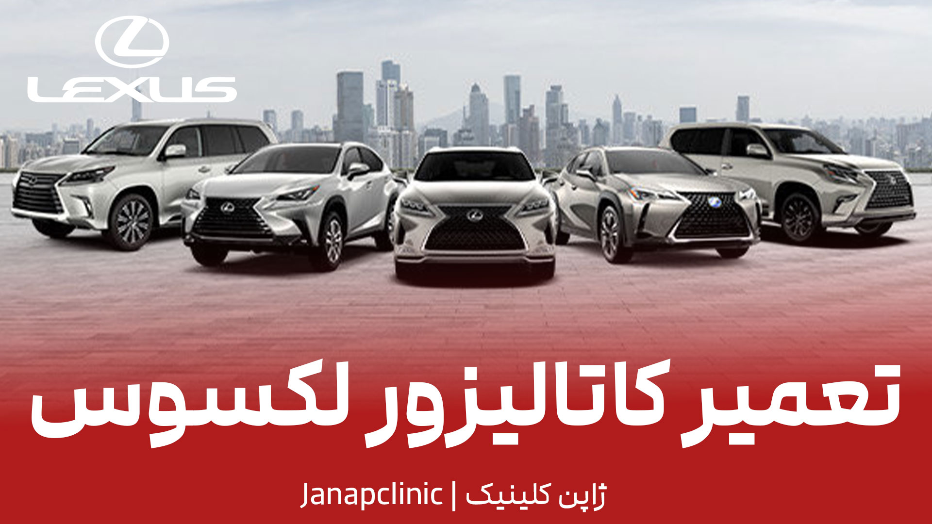 تعمیر-کاتالیزور-لکسوس