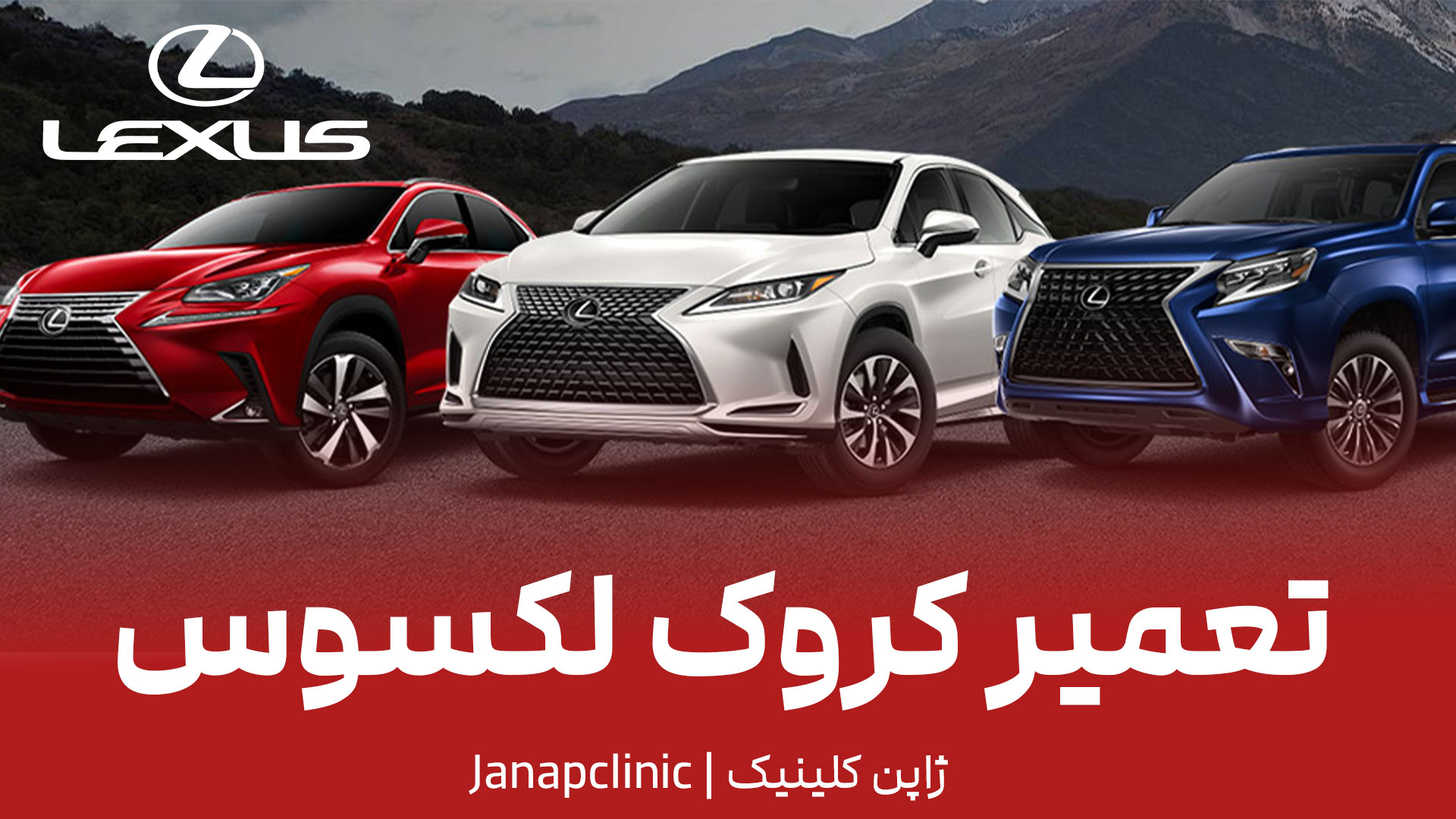 تعمیر-کروک-لکسوس