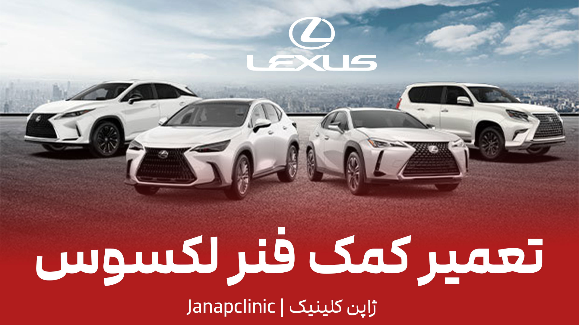 تعمیر-کمک-فنر-لکسوس