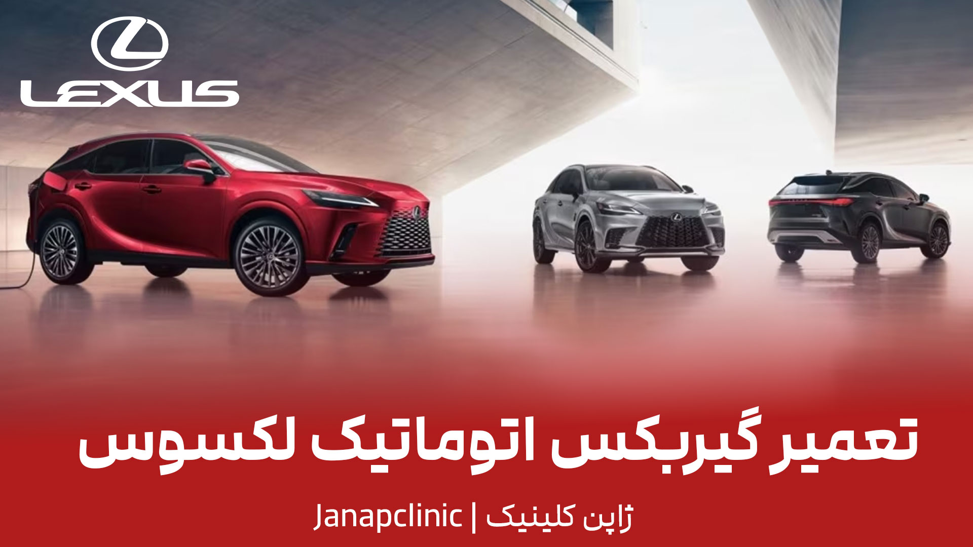 تعمیر-گیربکس-اتوماتیک-لکسوس