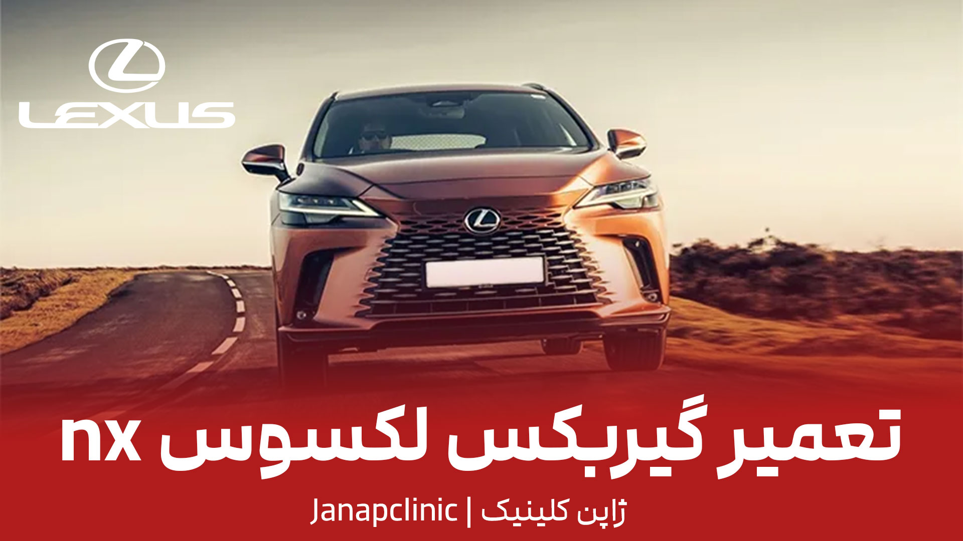 تعمیر-گیربکس-لکسوس-nx