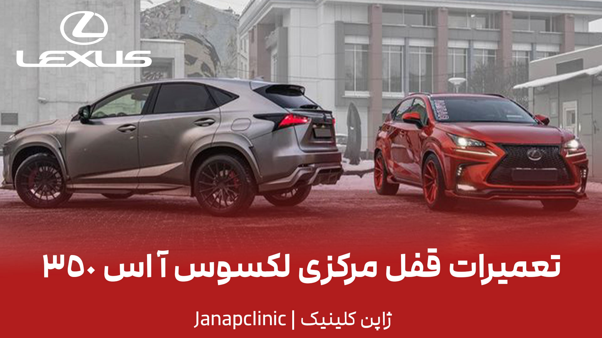 تعمیرات-قفل-مرکزی-لکسوس-آ-اس-350