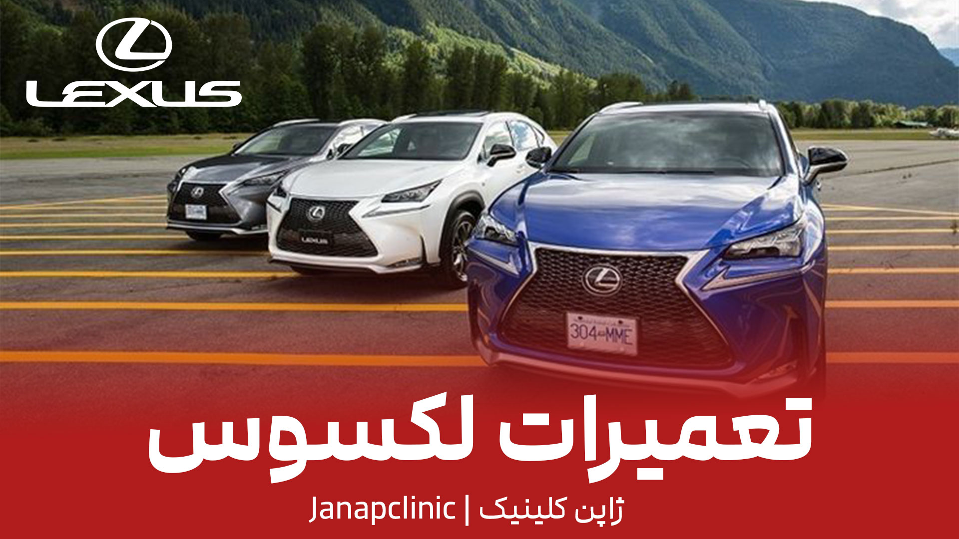 تعمیرات-لکسوس