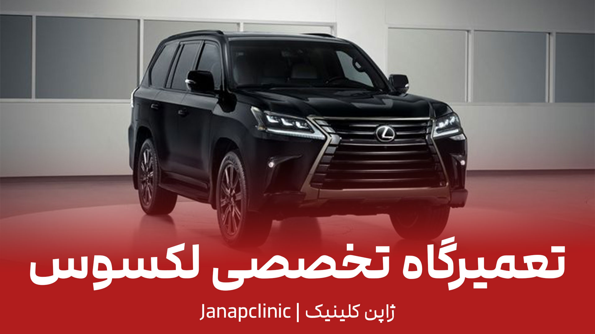 تعمیرگاه لکسوس در تهران
