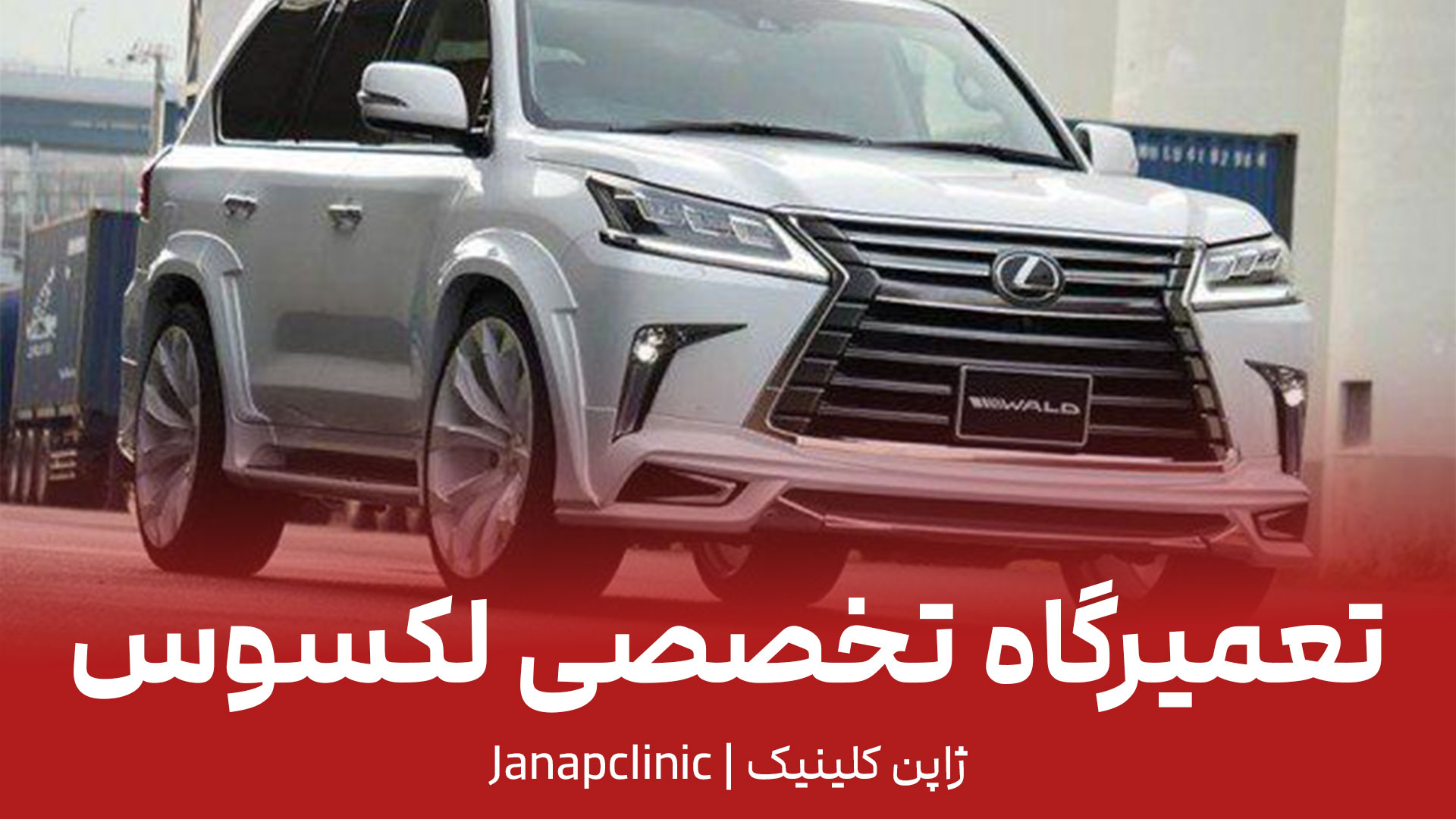 تعمیرگاه لکسوس در تهران