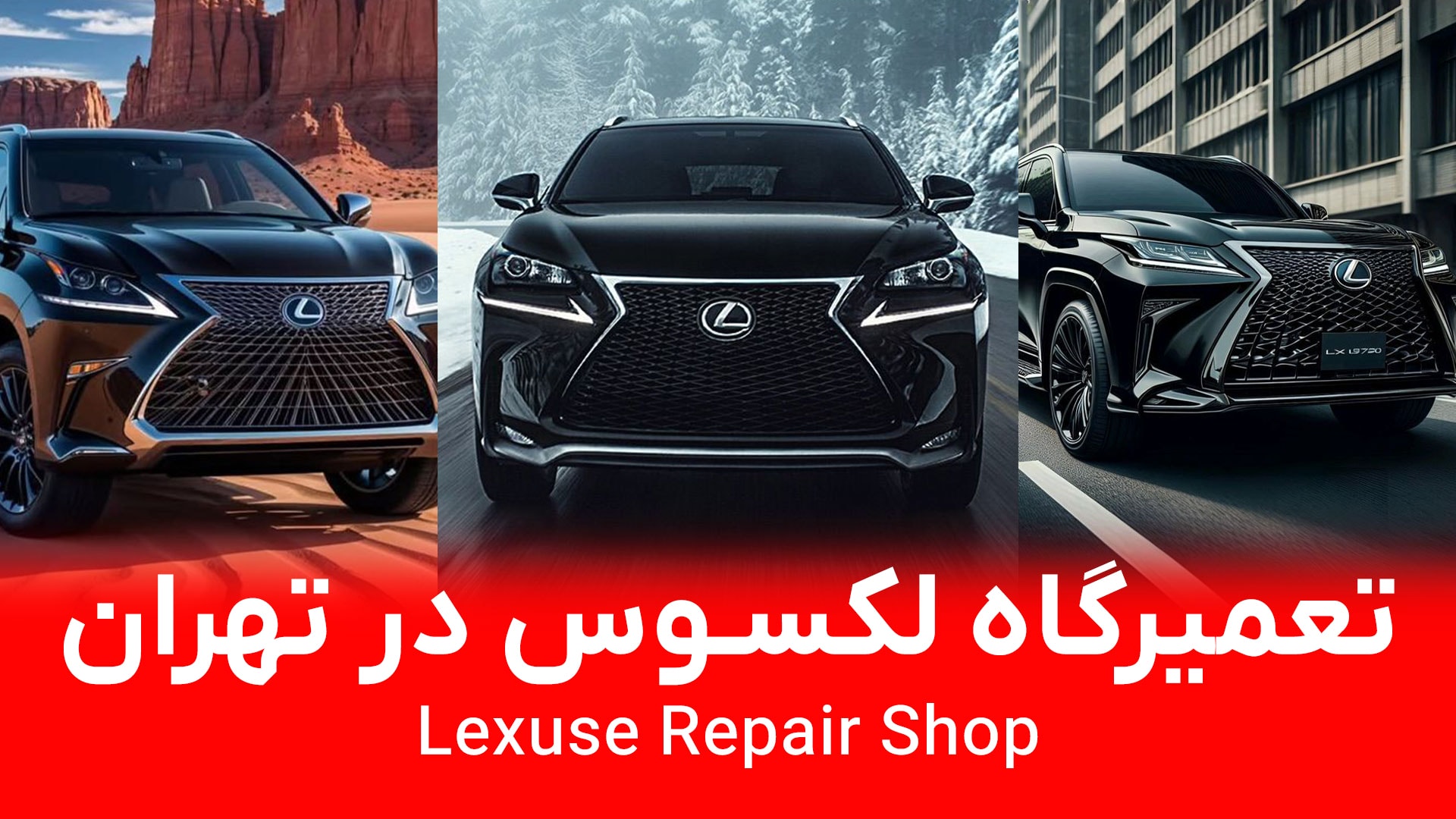 تعمیرگاه لکسوس در تهران