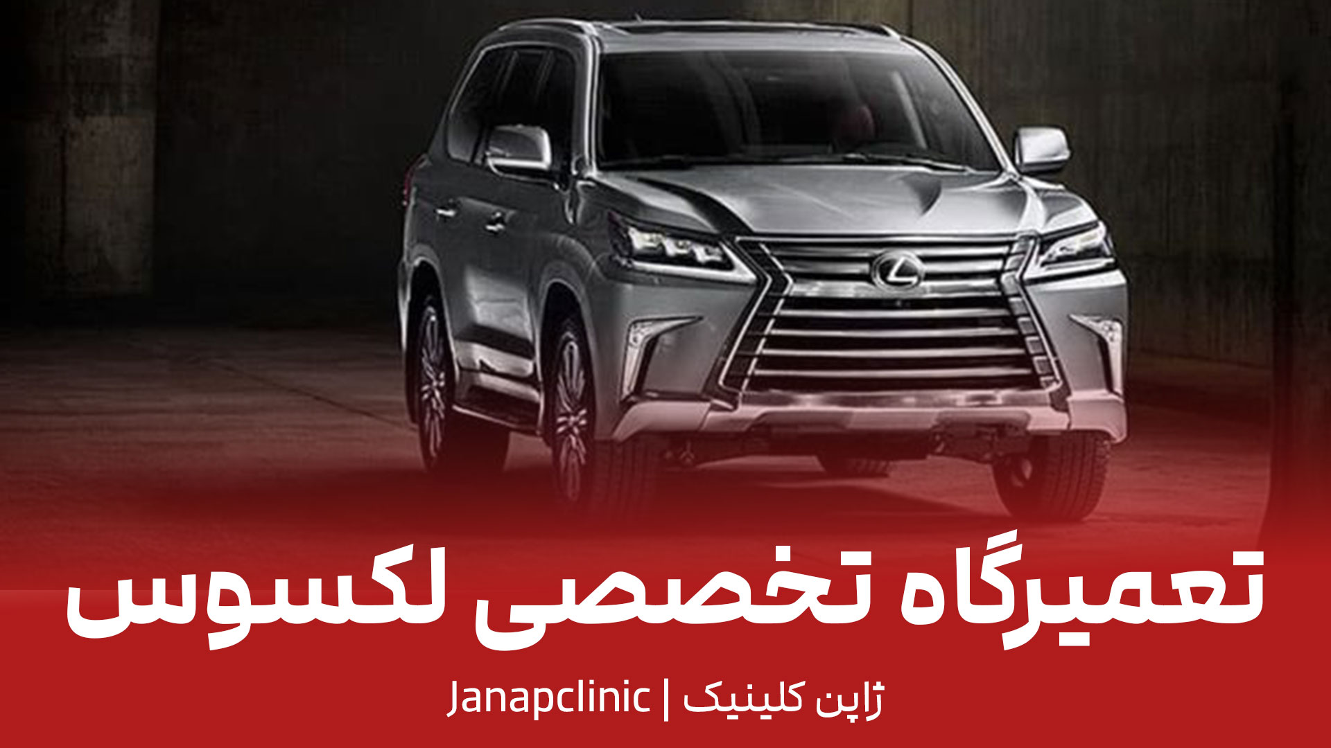 تعمیرگاه لکسوس در تهران