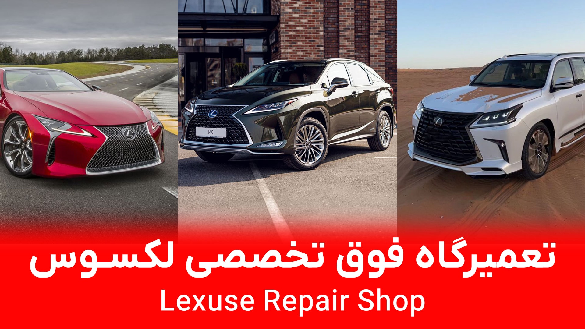 تعمیرگاه لکسوس در تهران