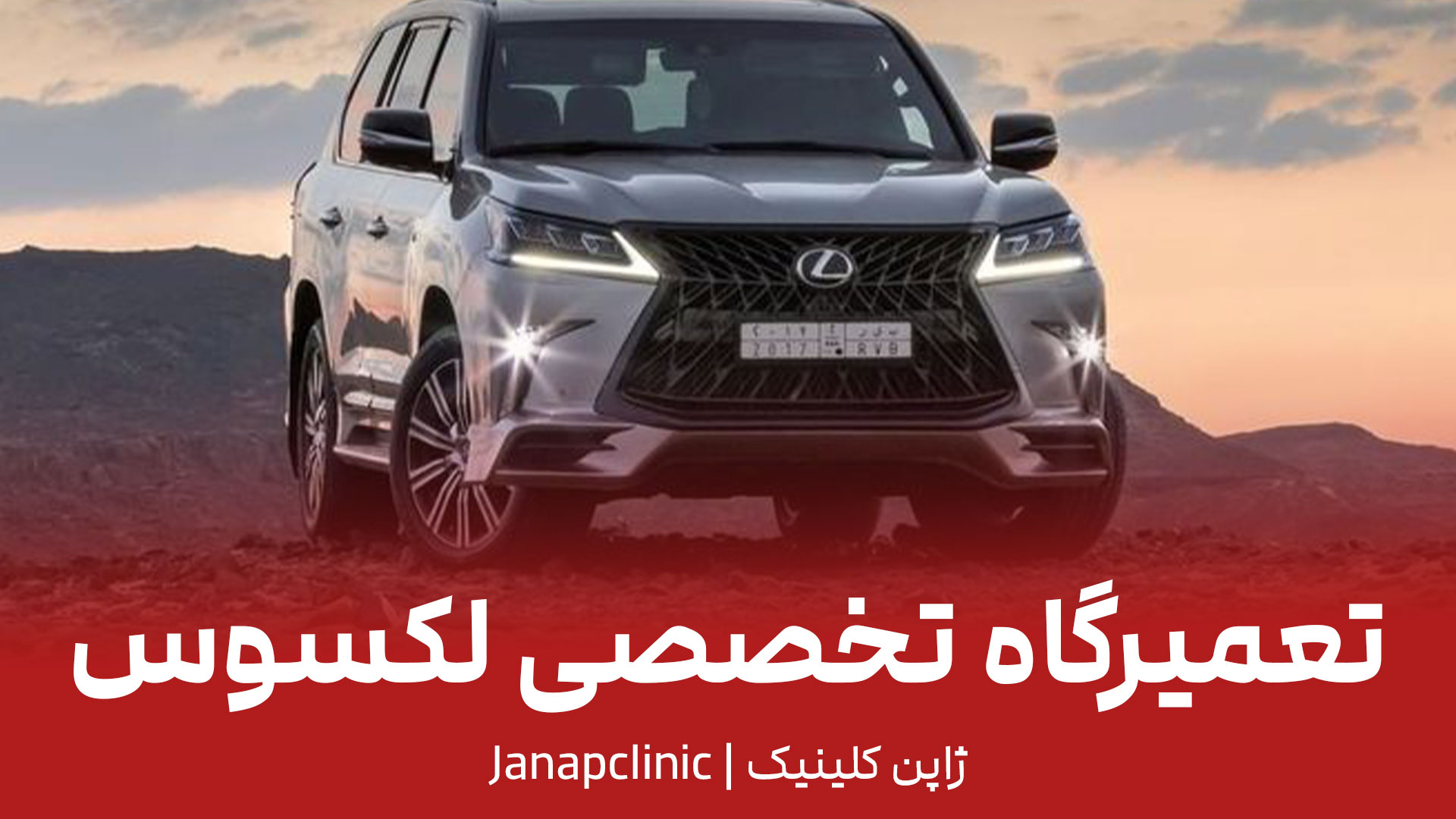تعمیرگاه لکسوس در تهران