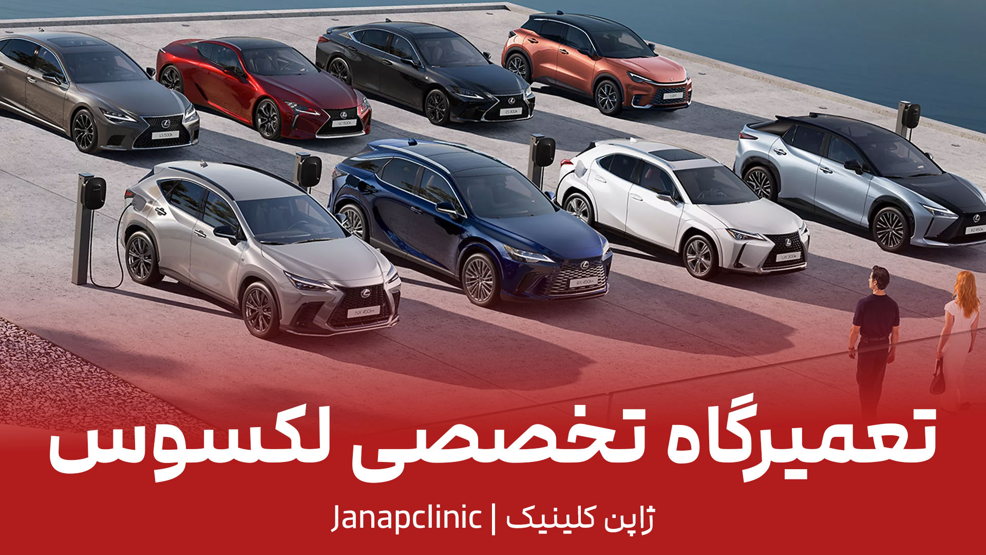 تعمیرگاه لکسوس در تهران
