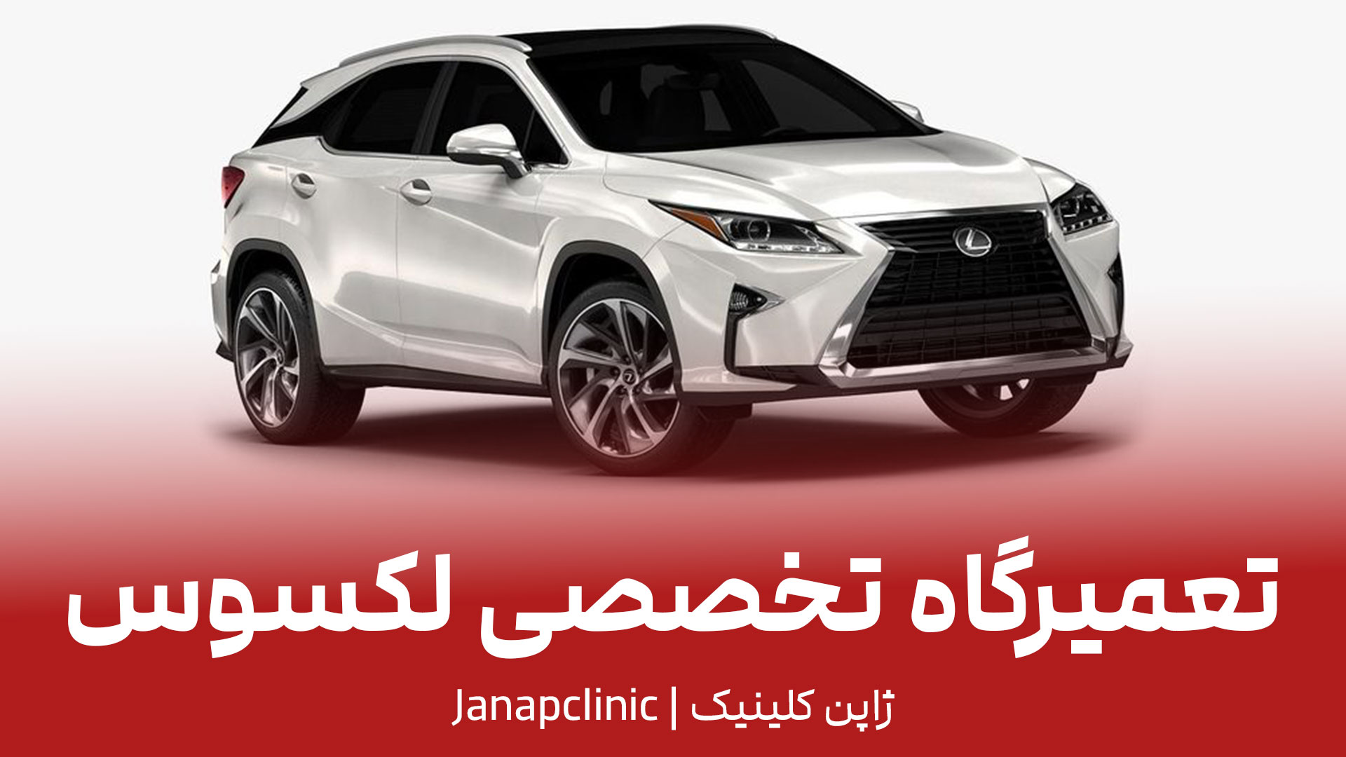 تعمیرگاه لکسوس در تهران