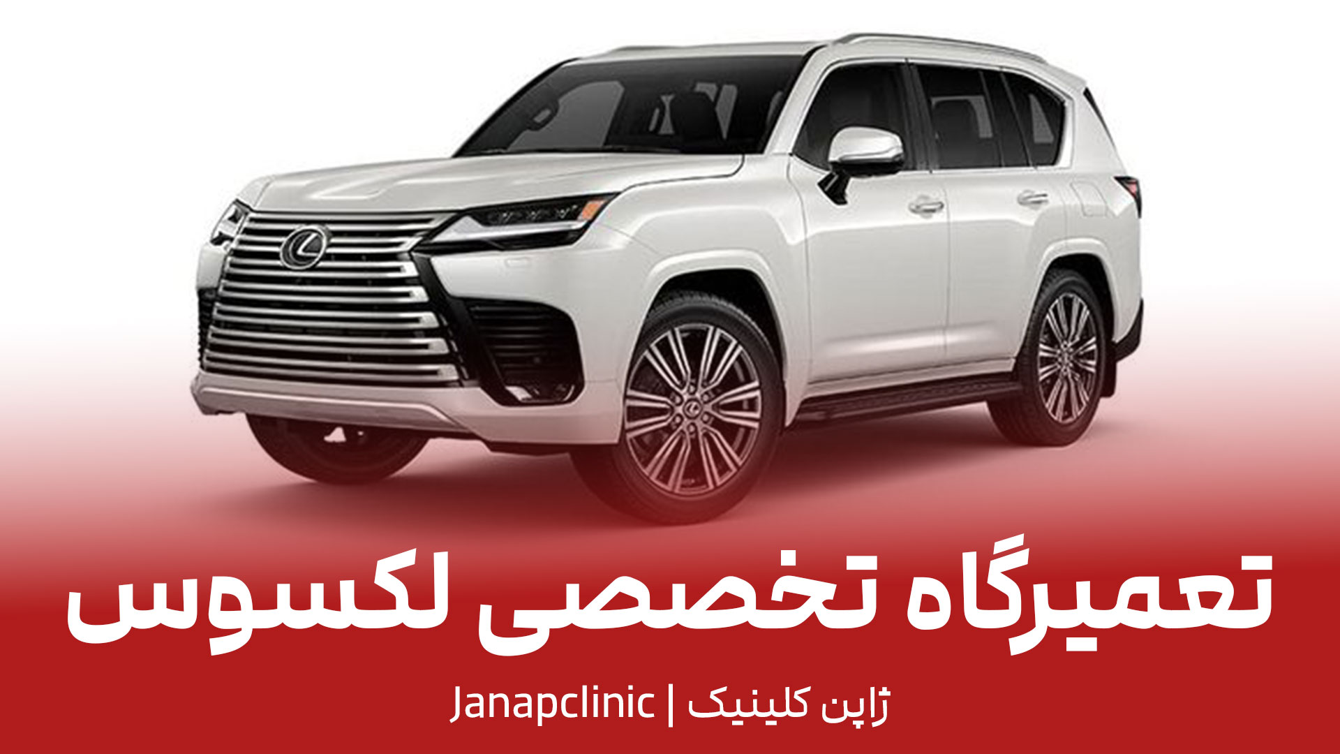 تعمیرگاه لکسوس در تهران
