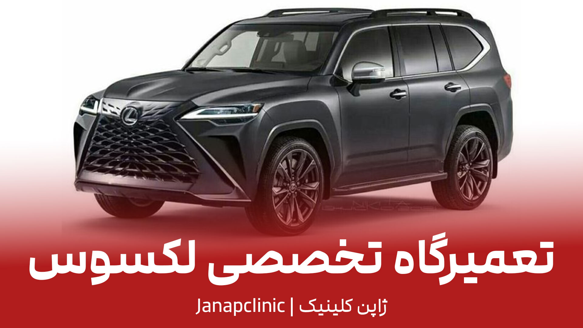 تعمیرگاه لکسوس در تهران