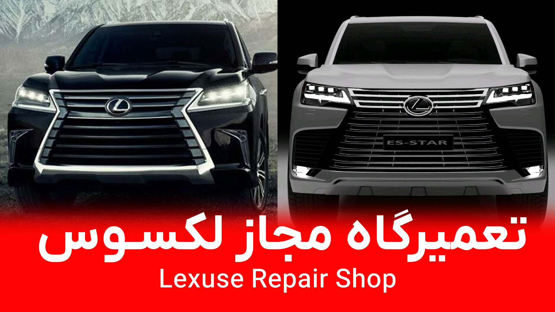 تعمیرگاه لکسوس در تهران