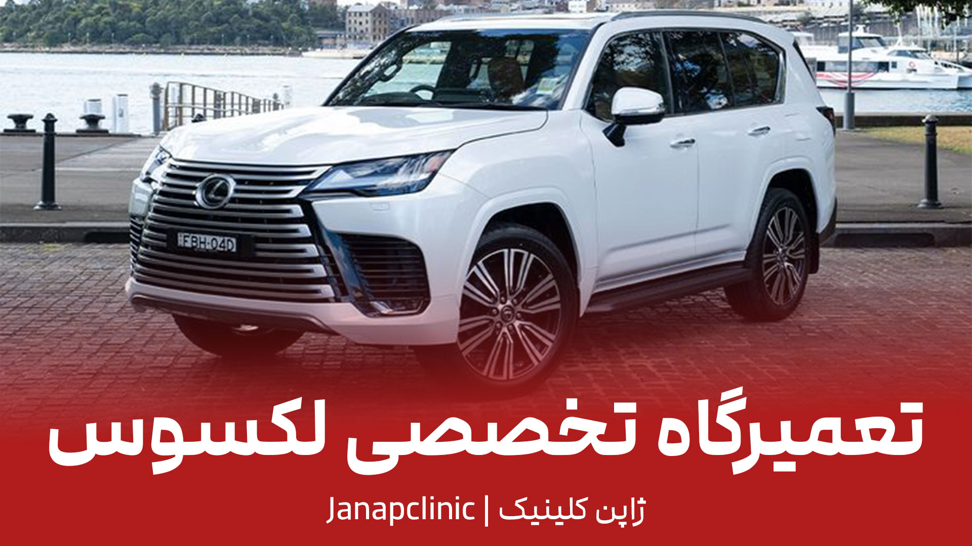 تعمیرگاه لکسوس در تهران
