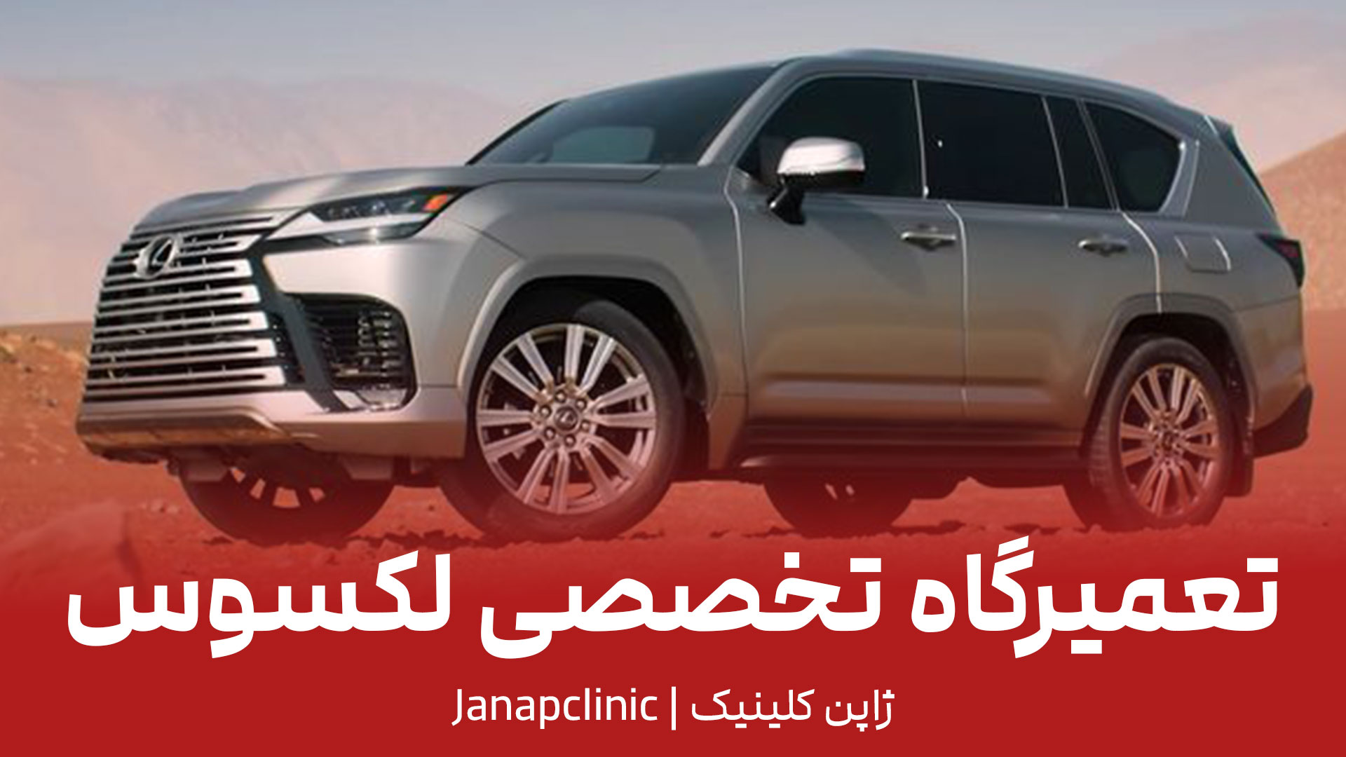 تعمیرگاه لکسوس در تهران