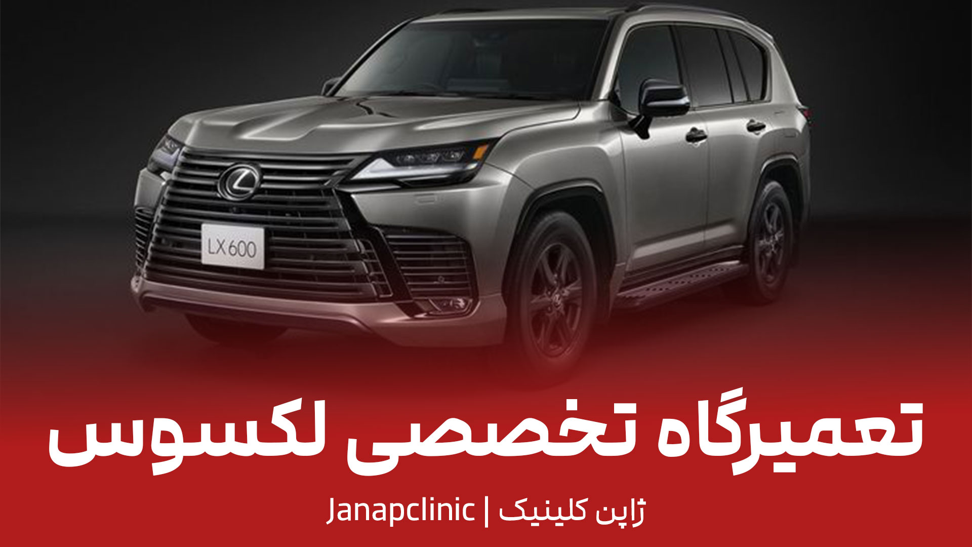 تعمیرگاه لکسوس در تهران