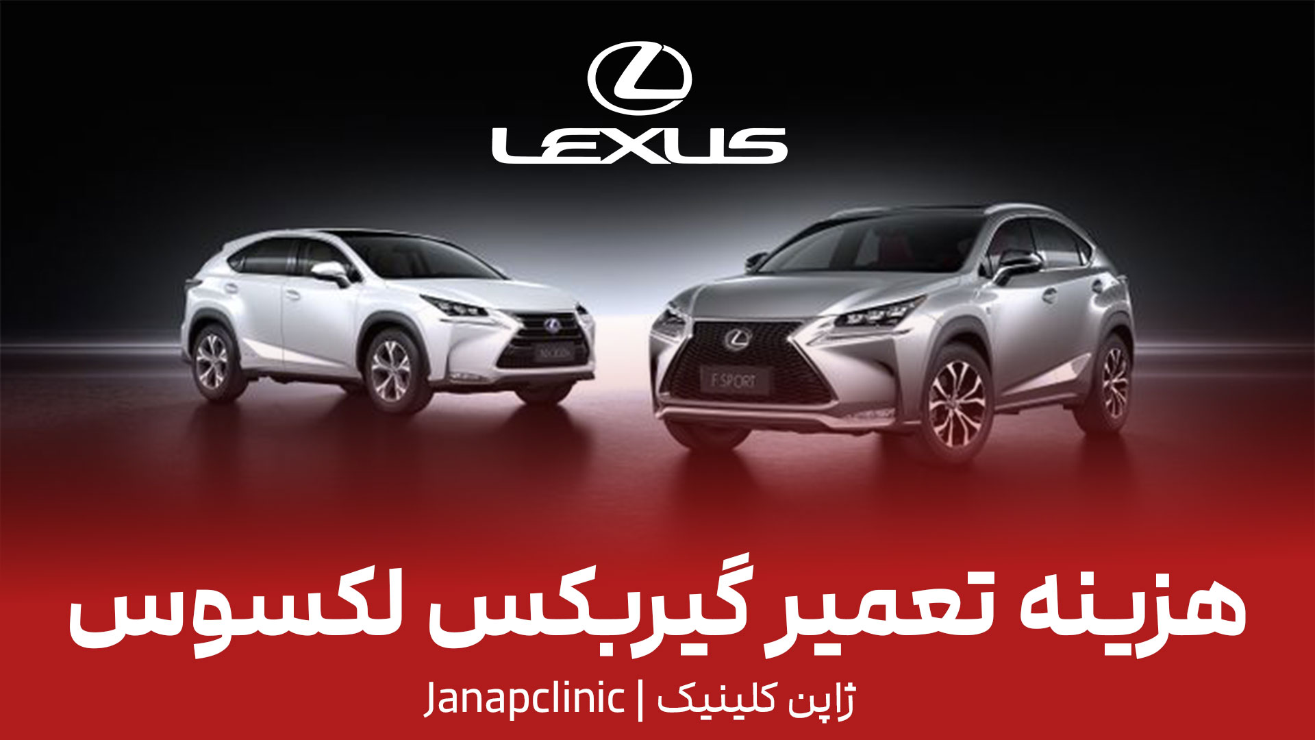 هزینه-تعمیر-گیربکس-لکسوس