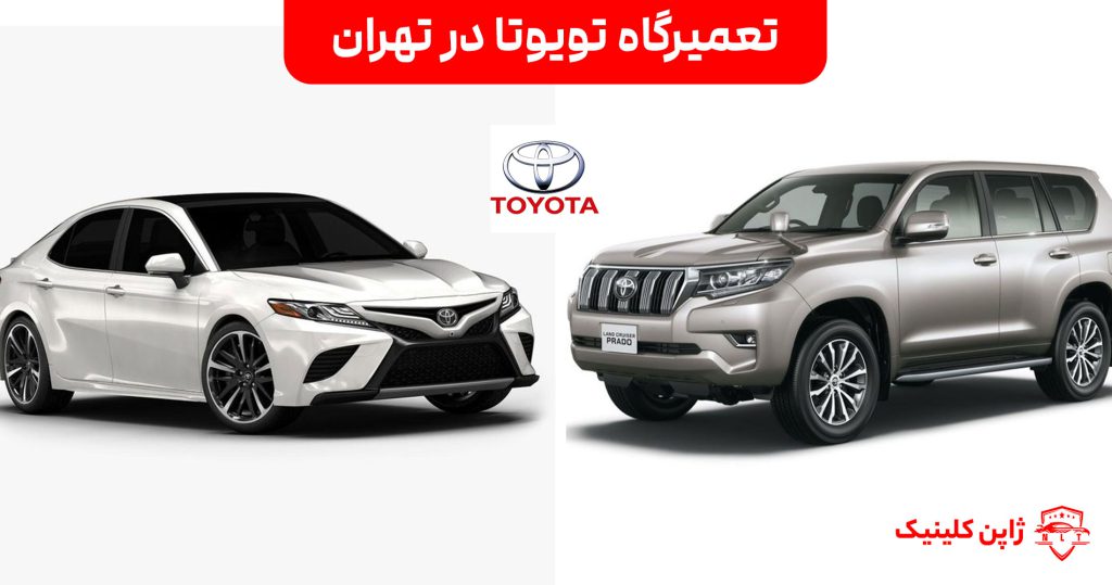 تعمیرگاه تویوتا در تهران