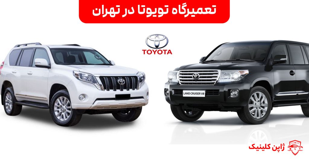 تعمیرگاه تویوتا در شرق تهران