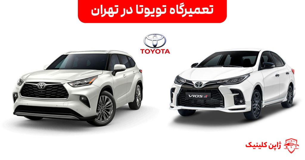 تعمیرگاه تویوتا در تهران