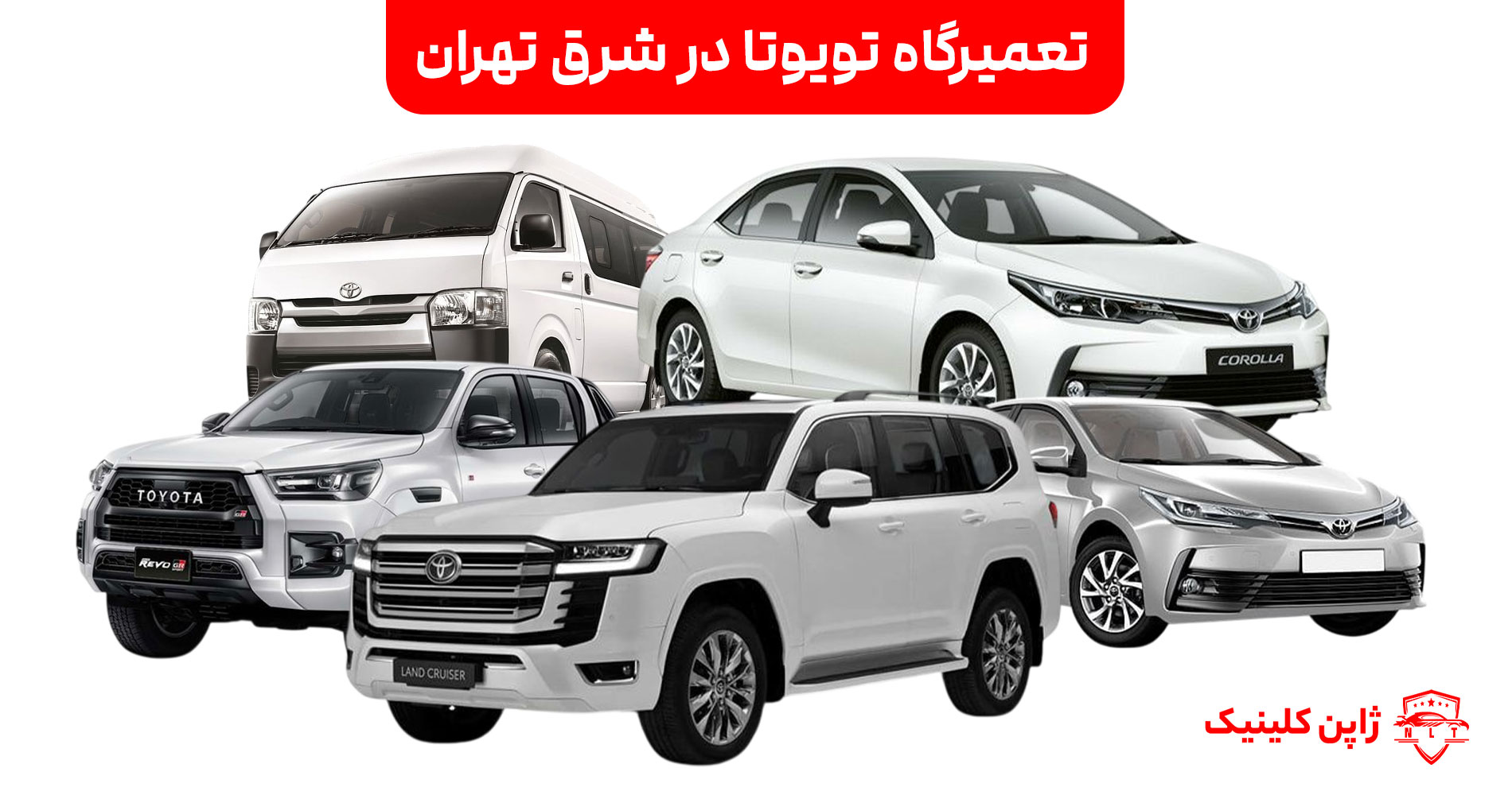 تعمیرگاه تویوتا در شرق تهران