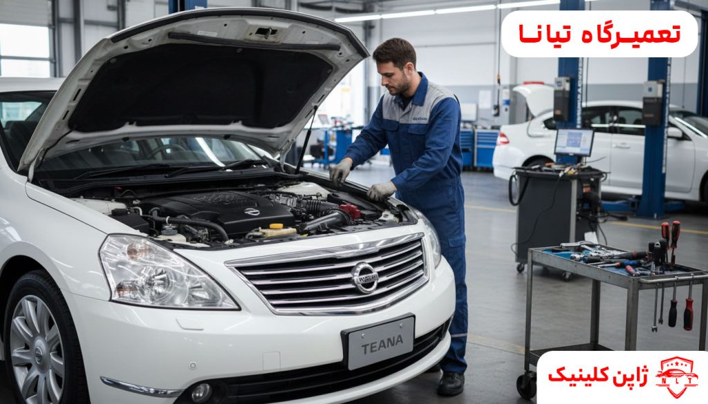 تعمیرگاه تیانا - ژاپن کلینیک