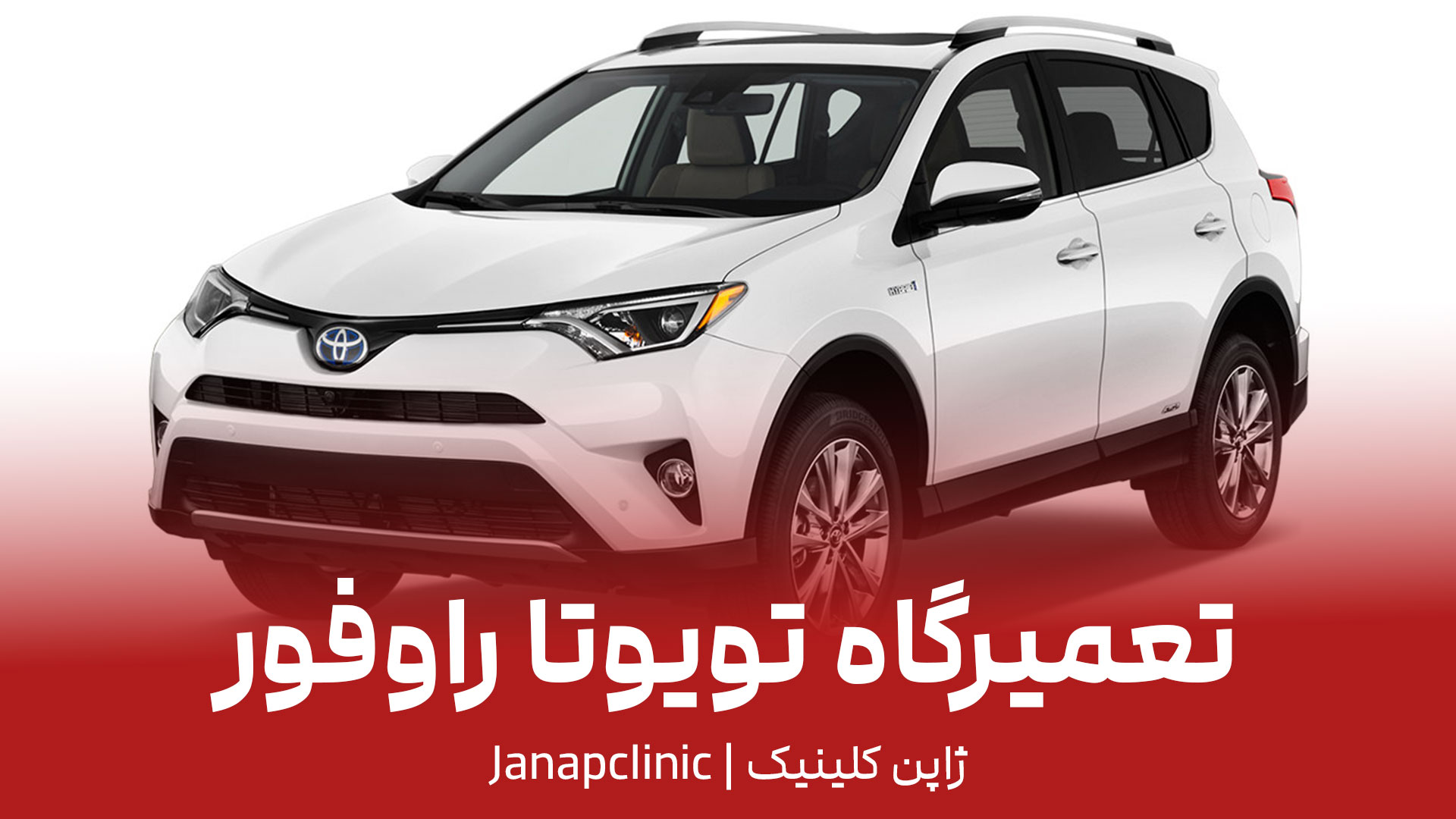 تعمیرگاه-تویوتا-راوفور