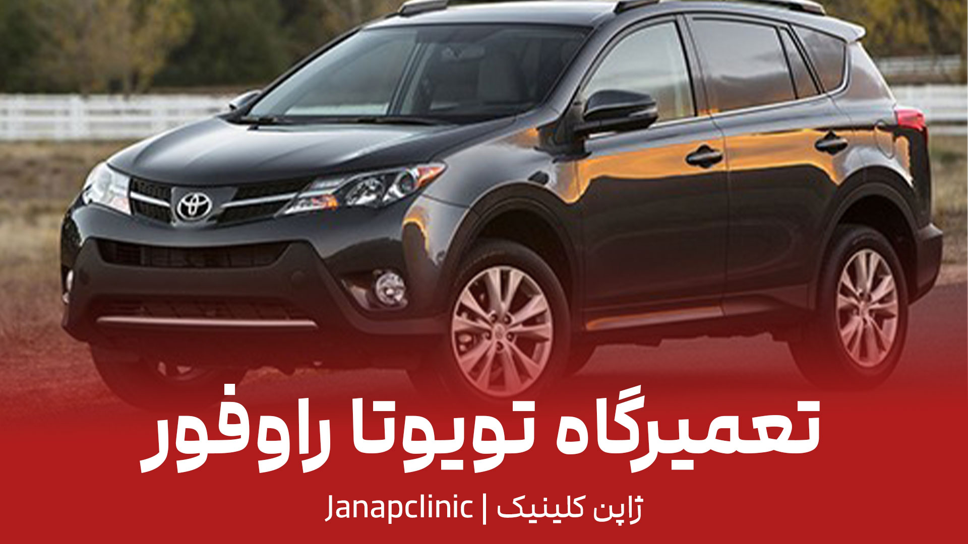 تعمیرگاه-تویوتا-راوفور