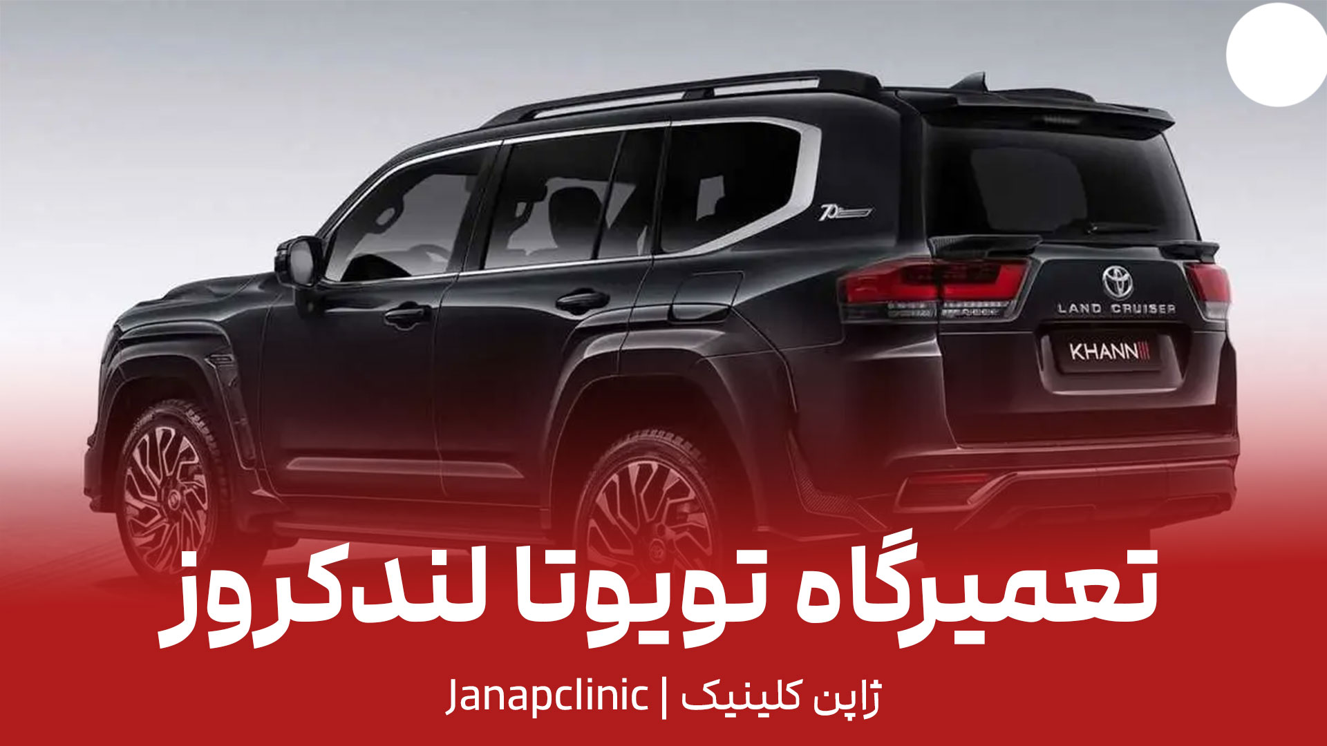 تعمیرگاه-تویوتا-لندکروز