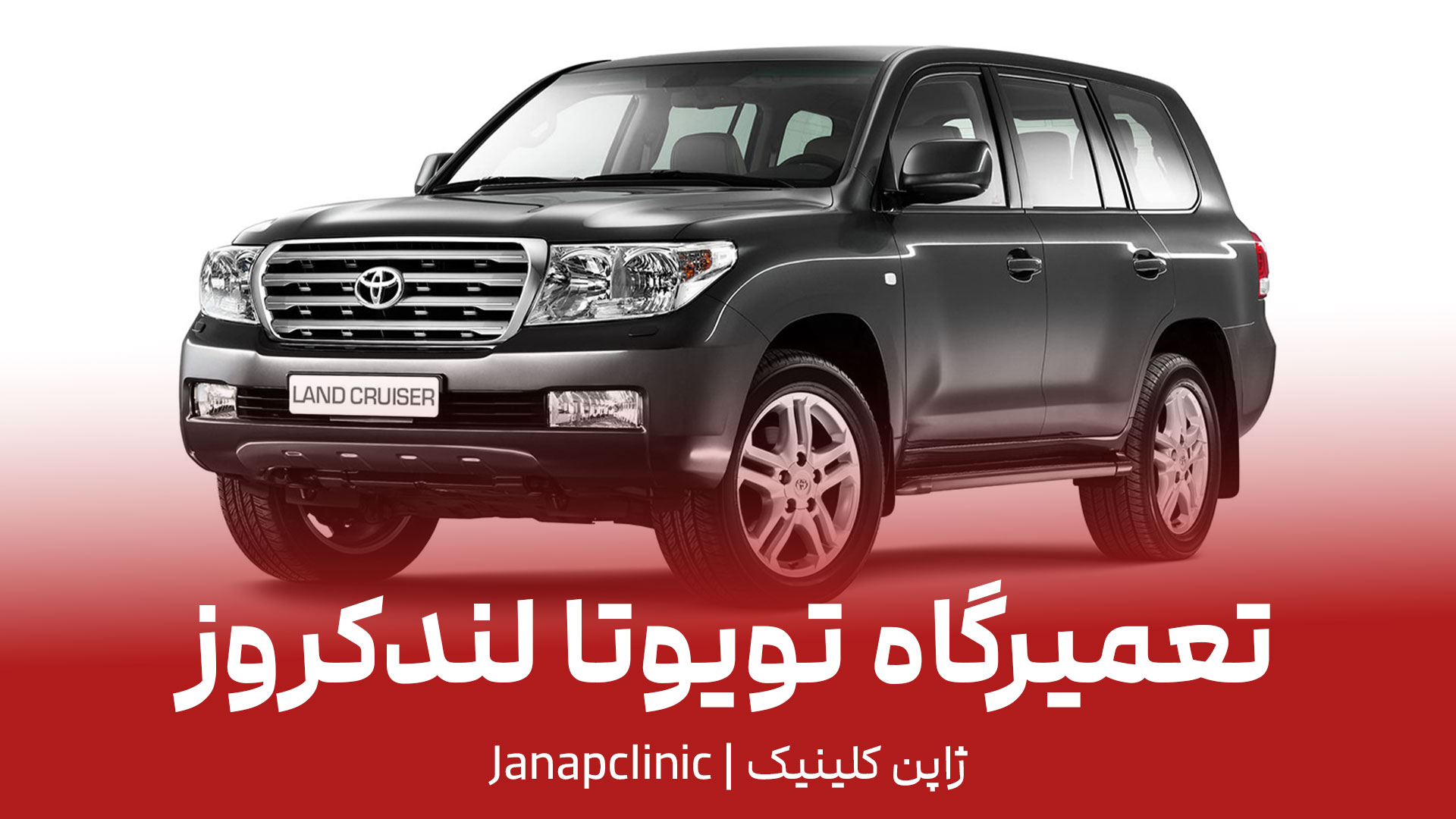 تعمیرگاه-تویوتا-لندکروز