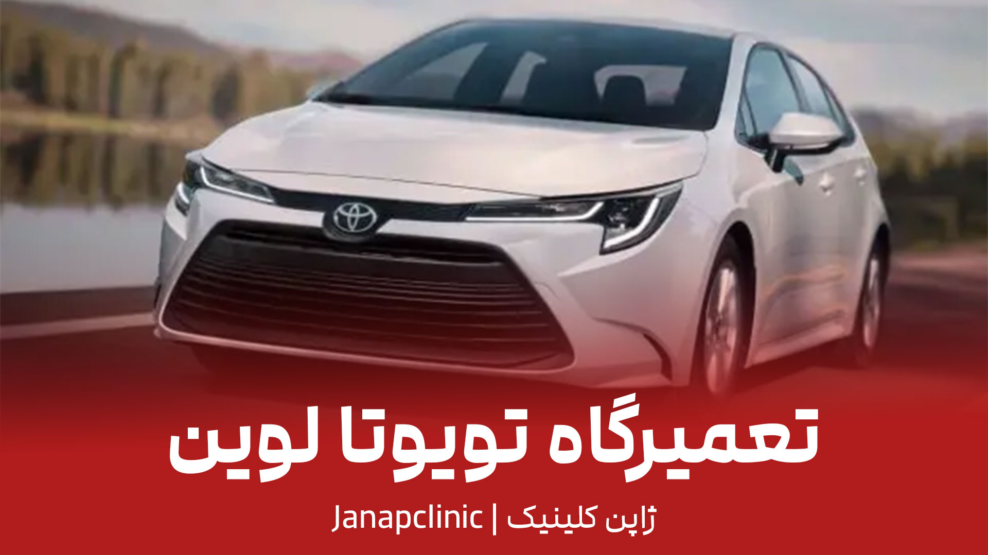 تعمیرگاه-تویوتا-لوین