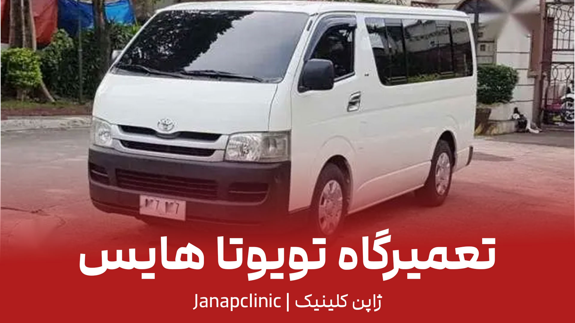 تعمیرگاه-تویوتا-هایس