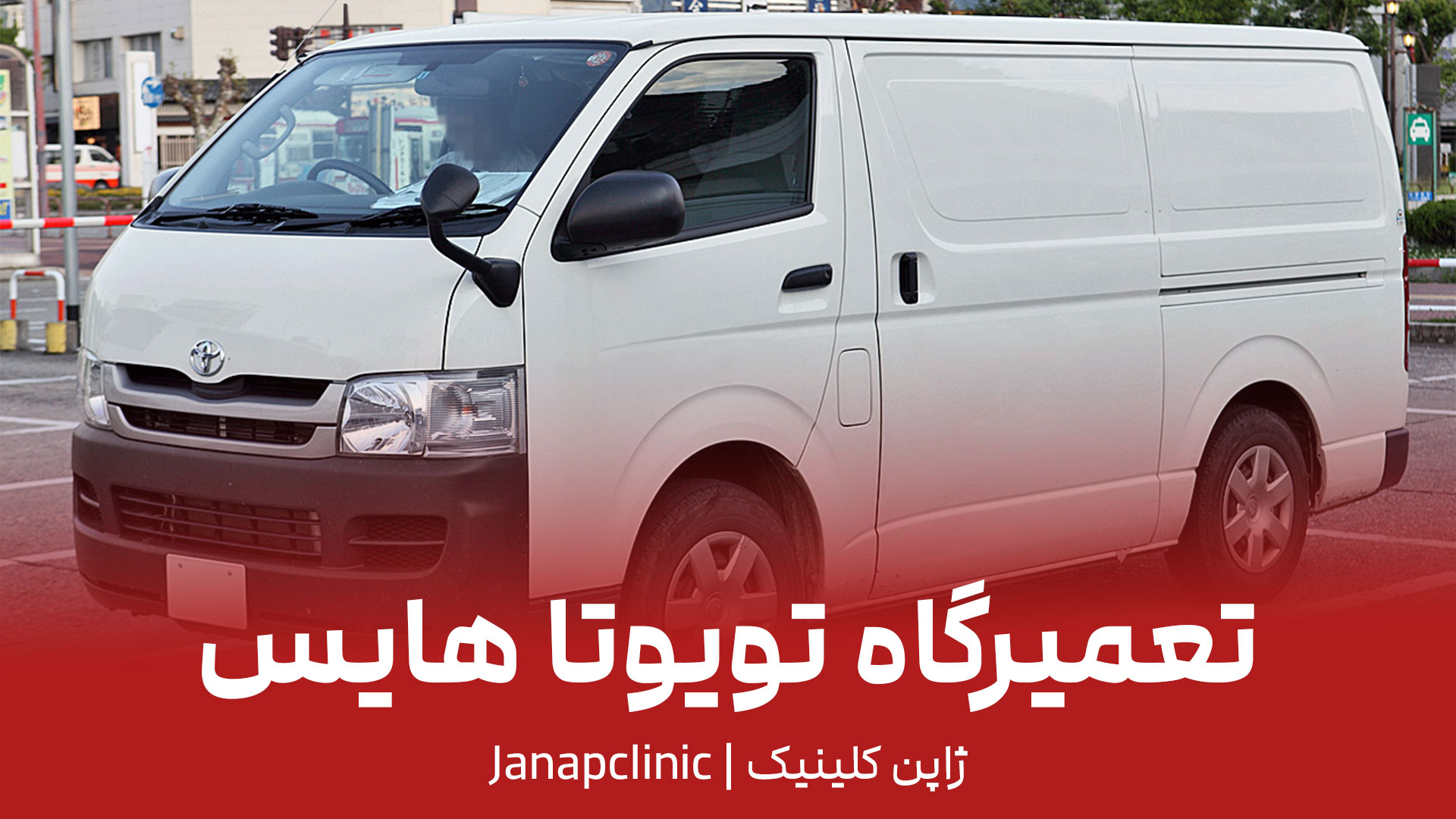 تعمیرگاه-تویوتا-هایس